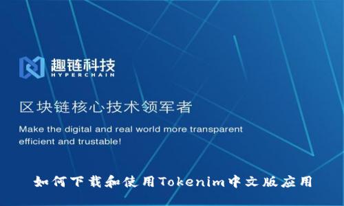 如何下载和使用Tokenim中文版应用