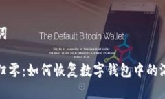 和关键词虚拟币归零：如何恢复数字钱包中的混