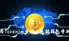 如何使用Tokenim查询以太坊钱包中的币去向