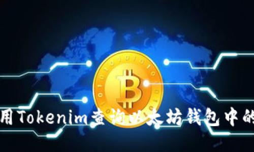 如何使用Tokenim查询以太坊钱包中的币去向