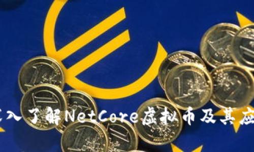 biati深入了解NetCore虚拟币及其应用前景