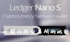 Tokenim：国内外交易所的比较与分析