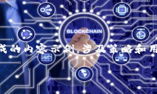 注意：以下提供的信息是根据您提出的主题生成的内容示例，涉及策略和用户查询习惯，并没有实际的tokenim官网信息。

tokenim官网2023：了解最新动态与功能