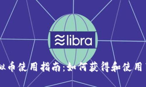 育碧虚拟币使用指南：如何获得和使用育碧货币