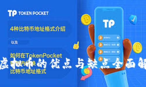 : 虚拟币的优点与缺点全面解析