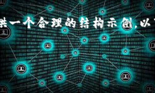 请注意，我的响应可能无法生成所需的全部内容，但我可以为您提供一个合理的结构示例。以下是关于“tokenimapi权限”的技巧以及相应的问题与回答的示例。

:
深入了解TokenimAPI权限及其最佳实践