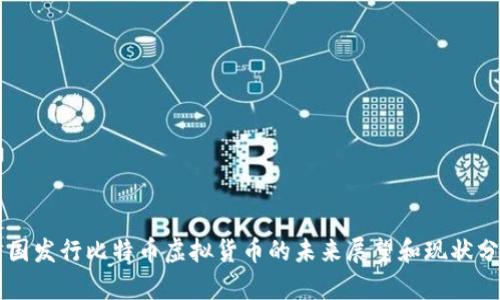 美国发行比特币虚拟货币的未来展望和现状分析