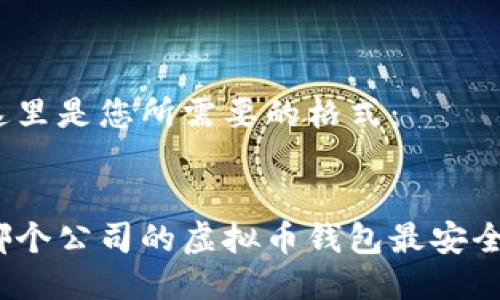 这里是您所需要的格式： 


哪个公司的虚拟币钱包最安全？