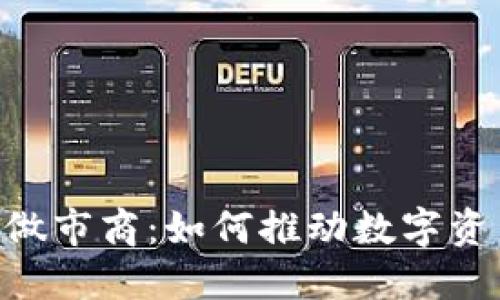 Tokenim钱包做市商：如何推动数字资产交易流动性