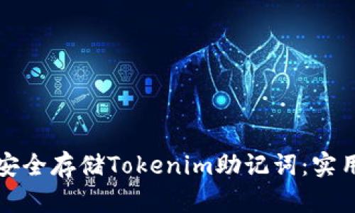 如何安全存储Tokenim助记词：实用指南