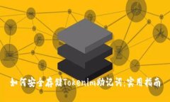 如何安全存储Tokenim助记词：实用指南