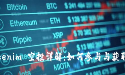2020 Tokenim 空投详解：如何参与与获取最佳收益