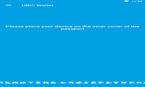 虚拟币钱包地址下载指南：如何安全获取和管理你的加密资产