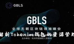 全面解析Tokenim钱包的资源管理策略