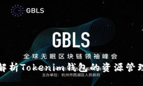 全面解析Tokenim钱包的资源管理策略