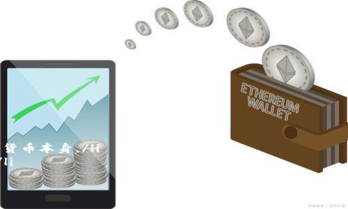 

意大利虚拟币场外交易的全面解析

关键词

意大利, 虚拟币, 场外交易, 加密货币

详细介绍

近年来，随着区块链技术的成熟和加密货币的普及，虚拟币成为了投资者和交易者们热议的话题。在意大利，虚拟币的交易方式多种多样，其中场外交易（OTC）作为一种独特的交易方式，越来越受到市场的关注。本文将对此进行详细分析。

一、什么是场外交易（OTC）？
场外交易，或者称之为OTC（Over-The-Counter），指的是交易双方不通过交易所，而是在私下进行的交易。这种交易方式在金融市场中相当普遍，尤其在高价值的资产交易中。对于虚拟币而言，场外交易的主要目的在于满足大宗交易的需求，以避免在交易所中因单笔交易额过大而导致价格波动。

场外交易在意大利尤其受欢迎，因为它提供了更高的隐私性和自由度。交易双方可以通过中介或直接联系，协商交易价格和交易数量。在这个过程中，价格往往是双方协商的结果，而不是受制于市场行情。

二、意大利场外交易的优势
意大利的场外交易为投资者提供了许多独特的优势。首先，场外交易允许大额交易而不会立即影响市场价格。在主流交易所上进行大额交易时，可能会导致所有投资者的价格波动，从而影响到市场的整体稳定性。而场外交易则可以确保交易的价格更为稳定，给大额投资者带来极大的灵活性：

ul
  listrong隐私性： /strong许多投资者担心交易信息被泄露，场外交易的非公开性质使得投资者可以保持更高的隐私水平。/li
  listrong灵活性： /strong场外交易允许修改交易条款，投资者可以与买卖方直接协商，从而获取更有利的交易条件。/li
  listrong减少滑点： /strong由于场外交易通常涉及较少的资金流动，因此能够有效减少滑点现象的影响。/li
/ul

三、如何参与意大利的场外交易？
参与意大利的场外交易并不是一件复杂的事情，但需要遵循一些基本步骤。首先，投资者应当了解市场行情，明确自己的投资目的和风险承受能力。其次，投资者可以通过香港、东京、伦敦等地的OTC交易平台了解交易情况。

在选择交易对手时，确保对方是一个值得信赖的人或公司是至关重要的。购买和出售虚拟货币的交易通常通过中介进行，投资者可以选择知名的、信誉良好的中介机构进行交易，特别是在涉及大宗交易时。

最后，务必注意相关法律法规，因为在意大利，虚拟货币交易仍然处于法律规制之下，潜在的法律风险也不可忽视。务必了解税务合规事项，以免在后期的税务审计中出现问题。

四、场外交易的风险和注意事项
尽管场外交易具有众多优势，但其同样伴随着一些风险。首先，场外交易通常缺乏透明性，投资者在交易前需要充分了解对方的身份和信誉，必要时可要求提供相关证明，避免遭遇诈骗。

其次，市场价格可能会出现较大波动。由于场外交易价格是双方协商的结果，因此在交易过程中可能会存在与市场价格偏差较大的情况。在达成交易前，确保达成的价格是合理的，避免因价格过高或过低而造成损失。

此外，应时刻关注相关法规。市场对于加密货币的监管持续变化，投资者应定期检视自身的合规性，确保交易不会违反法律法规。最后，也应考虑交易时需要支付的手续费和税费，确保这些附加费用不会影响到交易的收益。

五、常见问题解答

1. 场外交易与交易所交易有什么区别？
场外交易（OTC）与交易所交易在多个方面存在显著差异。首先，场外交易是双方直接协商而进行的，不通过中介或公开市场，而传统的交易所则通过公开的买卖订单进行交易。

在交易价格上，场外交易的价格通常是双方洽谈后达成的，可能与市场价格有所偏离。而在交易所，价格完全由市场供需关系决定，最真实地反映了市场的现状。因此，对于大额交易者而言，场外交易能有效减轻对市场的影响，降低价格波动所带来的损失。这使得场外交易在大宗交易时提供了更好的选择。

2. 意大利场外交易的法律风险有哪些？
意大利的法律环境对虚拟货币交易有一定的限制，场外交易并不完全在法律的灰色地带。然而，潜在的法律风险依然存在，包括对参与者的身份验证、交易的合规性等。法律风险主要体现在以下几个方面：

ul
  listrong税务合规： /strong进行虚拟货币交易的投资者需了解自己在税务方面的责任，包括利润是否需纳税、申报流程等，否则可能面临税务罚款。/li
  listrong反洗钱规定： /strong意大利有严格的反洗钱（AML）法规，场外交易参与者需确保所有交易活动能够追踪，避免与可疑资金有关的情况。/li
  listrong身份确认： /strong为避免诈骗，参与场外交易的双方需要尽可能确认对方的真实身份，确保交易的合法性。/li
/ul

3. 我该如何选择合适的场外交易平台？
选择合适的场外交易平台是成功交易的关键。投资者需考虑以下几个因素：

ul
  listrong信誉与口碑： /strong选择知名度高、用户评价良好的交易平台，最好能够查阅平台的商户案例和之前的用户反馈。/li
  listrong安全性： /strong确保平台具有健全的安全体系，包括数据加密、风险管理等措施，能有效防范网络攻击和财务损失。/li
  listrong费用： /strong了解平台的收费机制，包括交易手续费、提现费用等，避免因额外费用影响投资收益。/li
/ul

同时，评价平台的操作简单性也是至关重要的，用户体验良好的平台往往能提供更高效便捷的服务。

4. 如何避免在场外交易中遭受诈骗？
在参与场外交易时，诈骗风险始终存在，包括假冒中介、虚假交易对手等。为避免被骗，投资者应采取以下防范措施：

ul
  listrong核实对方身份： /strong进行交易前，通过多个渠道确认对方的真实性，包括社交媒体、交易评论等。/li
  listrong使用信誉良好的中介： /strong在进行场外交易时，借助知名中介能尽量降低风险，确保交易的顺利完成。/li
  listrong小额试探： /strong在首次交易时，最好选择小额交易进行试探，确认对方的合法性后再进行大额交易。/li
/ul

5. 未来意大利的场外交易发展趋势如何？
随着加密货币市场的持续发展，场外交易在意大利的前景也备受期待。未来的发展趋势可能出现以下几个方面：

ul
  listrong政策法规的健全： /strong随着监管部门愈趋重视，市场可能将迎来更为明朗的政策，无论针对场外交易，亦或是加密货币本身。/li
  listrong用户群及交易量的增长： /strong不断增加的用户群将推动场外交易市场的发展，更多的大宗交易将潜入这一领域。/li
  listrong技术的发展： /strong技术的不断进步将提升交易的安全性和便捷性，吸引更多的投资者参与。/li
/ul

总的来看，意大利的场外交易市场正处于快速发展的阶段，但投资者在参与时需谨慎评估风险，合理规避潜在的各种问题。