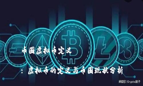 币圈虚拟币定义

: 虚拟币的定义与币圈现状分析