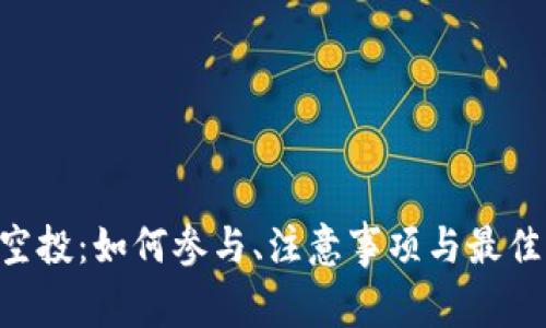 TRX空投：如何参与、注意事项与最佳实践