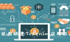 如何下载和使用欧意Tokenim应用程序：全面指南