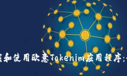 如何下载和使用欧意Tokenim应用程序：全面指南