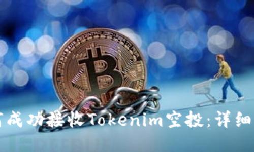 如何成功接收Tokenim空投：详细指南