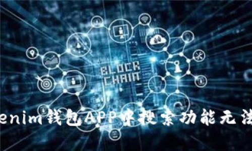 如何解决Tokenim钱包APP中搜索功能无法使用的问题？