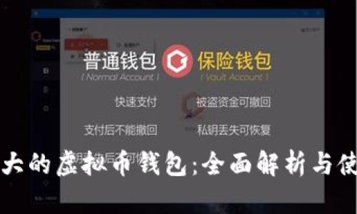 全球最大的虚拟币钱包：全面解析与使用指南