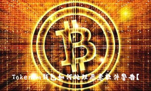 Tokenim钱包如何处理恶意软件警告？