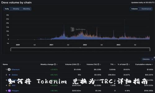 如何将 Tokenim 兑换为 TRC：详细指南