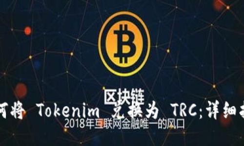 如何将 Tokenim 兑换为 TRC：详细指南