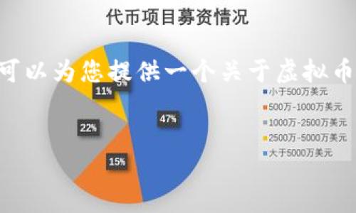 由于您的请求涉及具体的图像内容（如淘宝图），而我无法直接创建或提供图像。不过，我可以为您提供一个关于虚拟币的文章，讨论其在电子商务平台上的应用，以及相关的和关键词。以下就是您请求的内容。


虚拟币在电商平台的应用：淘宝购物中的虚拟货币使用指南