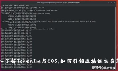 深入了解TokenIm与EOS：如何引领区块链交易革新