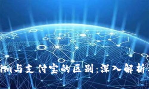 Tokenim与支付宝的区别：深入解析与比较