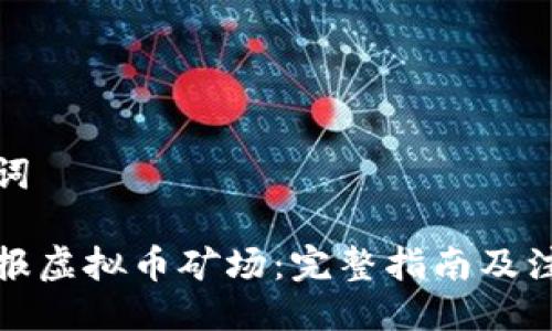 与关键词

如何举报虚拟币矿场：完整指南及注意事项