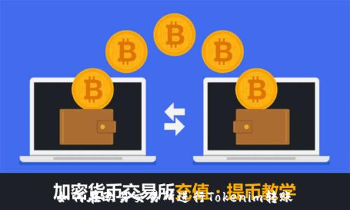  

如何在欧易交易所进行Tokenim转账