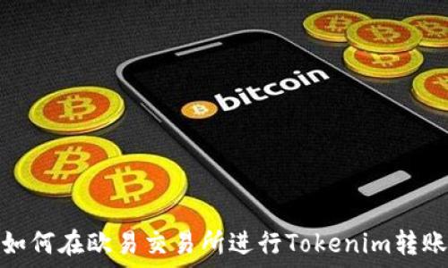  

如何在欧易交易所进行Tokenim转账
