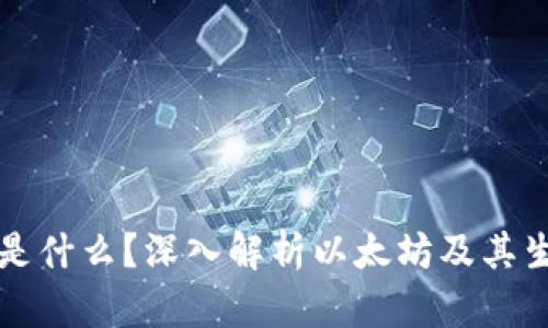 以太币是什么?深入解析以太坊及其生态系统