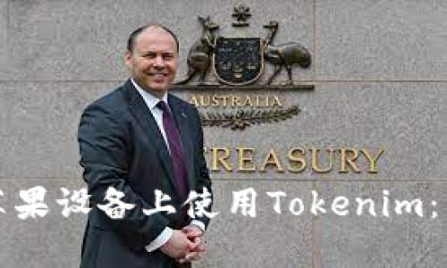 如何在苹果设备上使用Tokenim：详细指南