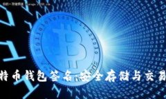 Tokenim比特币钱包签名：安全存储与交易的最佳实