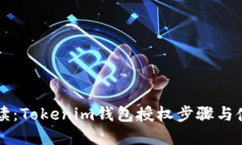 详细解读：Tokenim钱包授权步骤与使用指南