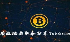 如何安全有效地截取和分享Tokenim余额截图