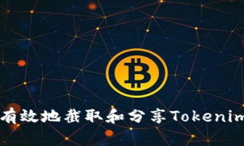 如何安全有效地截取和分享Tokenim余额截图