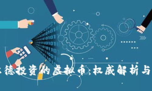 罗斯查尔德投资的虚拟币：权威解析与前景展望