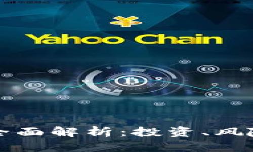 虚拟币VT的全面解析：投资、风险与未来趋势