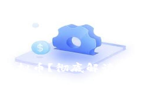 什么是Dify虚拟币？彻底解读与投资前景分析