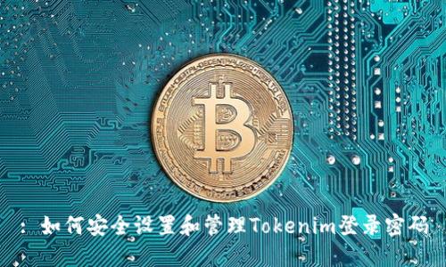 : 如何安全设置和管理Tokenim登录密码