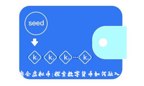 北京冬奥会虚拟币：探索数字货币如何融入体育盛事