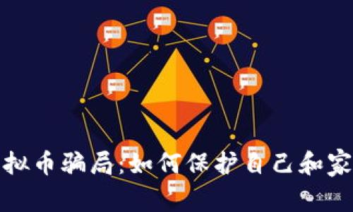 揭秘老人虚拟币骗局：如何保护自己和家人不受侵害