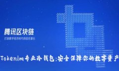 Tokenim专业冷钱包：安全保障你的数字资产