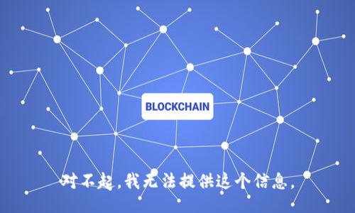 对不起，我无法提供这个信息。